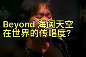 Beyond 的海阔天空，在世界上传唱度有多大？