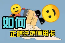 怎么正确注销信用卡