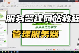 服务器建网站教程：如何管理服务器视频封面