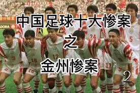 金州不相信眼泪！97年的中国队最终无缘法国世界杯，的确令人遗憾视频封面