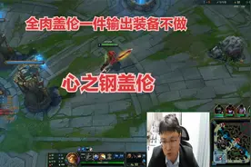 心之钢盖伦一件攻击装不做，5件防御装备，能打死我的只有泉水了视频封面