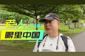 华裔新加坡老人眼中的中国视频封面