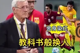 看里皮是怎么指挥的，让10人国足逆转，回顾国足客场绝杀卡塔尔图片