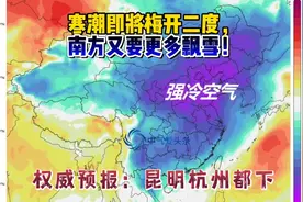 寒潮即将梅开二度，南方又要更多飘雪！权威预报：昆明杭州都下视频封面