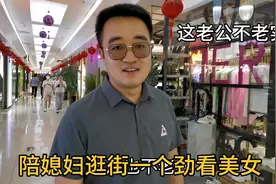 这老公不老实，陪媳妇买衣服却一个劲看美女，男人都这个样吗？视频封面