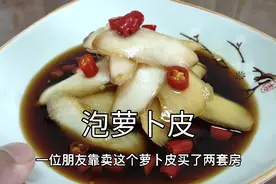 靠卖泡萝卜皮买了两套房子的配方公布给大家，鲜辣爽脆，特别好吃视频封面