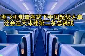 我国向空客公司购买160架飞机，并且将在天津建设第二条总装线视频封面