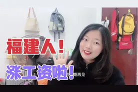 福建省调整最低工资标准，分为四个档，快看看你明年能涨多少工资视频封面