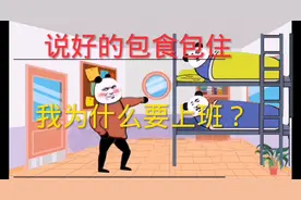 厂里都说好包食包住，我为什么要上班？哈哈哈