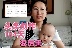小伙子今日头条创作104天，得到的结果让人羡慕，方法分享出来视频封面