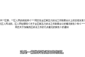 长达104个字的批转性通知标题简化成37个字，采取了什么样方法？视频封面