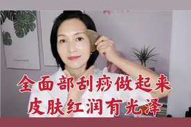全面部刮痧手法来了，1周做2次，50岁皮肤白皙滋润有光泽视频封面