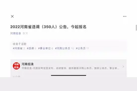 河南选调生招录350，公务员编制视频封面