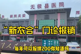 石家庄无极县医院“新农合”门诊报销，每年每人可报200视频封面