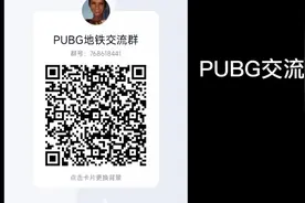 PUBG交流群!!!视频封面