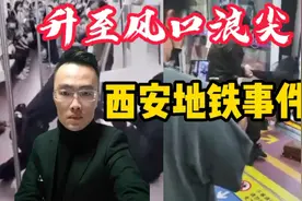 西安地铁事件发酵的原因，是当地有关部门的原因？全是女子的错？视频封面
