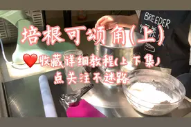 超级详细的培根可颂角教程视频封面