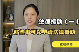 如何申请法律援助，获得律师免费帮助？视频封面