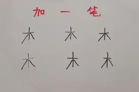 木加一笔共6个，全会的才是大神视频封面