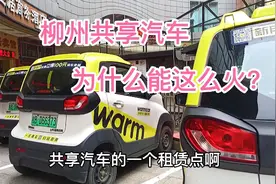 柳州的共享汽车为什么能火？ 除了政策支持，人民对它也有需求🙃视频封面