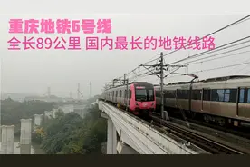 实拍重庆地铁6号线 全长89公里 也是国内最深地铁站 沿途风景漂亮视频封面
