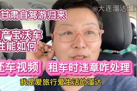 租车时违章咋处理？租车结束还车麻烦不？国产车型宝沃X5性能如何视频封面