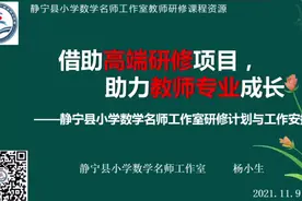 静宁县小学数学教师研修计划与实施方案视频封面