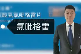 “阿司匹林”竟然被替代？副作用太大？氯吡格雷的4大优势来袭！视频封面