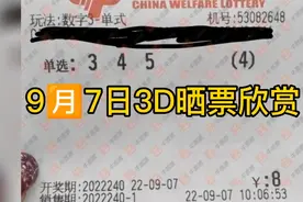 9🈷️7日福彩3D实票欣赏，欢迎关注留言转发！视频封面