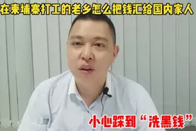 柬埔寨打工的老乡怎么把钱汇给国内家人？小心踩到“洗黑钱”的坑视频封面