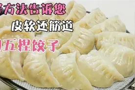 做蒸饺皮又干又硬？教你小技巧，告别干硬放凉都软乎，馅鲜香味美视频封面
