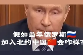 假如当年俄罗斯加入北约，中国会咋样？视频封面