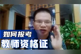 教师资格证怎么报名，怎么考？考什么？什么人能报？有什么条件？
