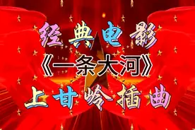 红色经典电影《上甘岭》插曲 《一条大河》郭兰英原唱视频封面