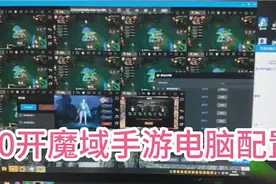 给客户装机，10开魔域手游，客户收到不会设置，远程调试轻松搞定视频封面