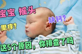 宝宝睡觉摇头挠头，咋回事？这5个原因你学会排查了吗？很实用哦视频封面