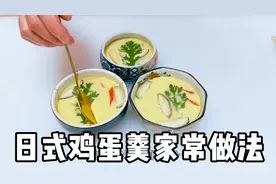 日式鸡蛋羹为啥又鲜嫩又滑口？教你制作方法和食材，在家也能做