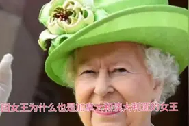 英国女王为什么不仅仅是英国的女王，还是澳大利亚和加拿大的女王视频封面