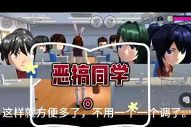 樱花小镇模拟器，买些炸弹炸同学。恶搞一下。视频封面