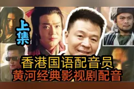 香港国语配音员黄河经典影视剧角色配音（上）