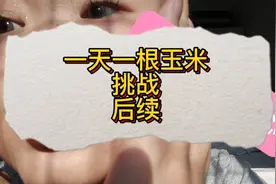 一天一根玉米到底能瘦多少斤？？？#记录真实生活 #日常唠嗑视频封面