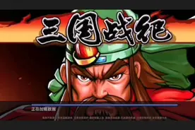 三国战纪之手游视频封面