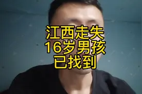 江西16岁失联男孩已找到我们该反思些什么视频封面
