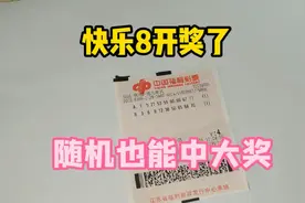 双色球中奖概率太低，改买快乐8，机选也能中大奖。视频封面
