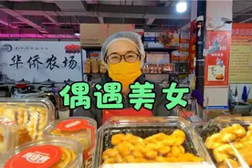 大连金三角市场偶遇成连客美女，她家的团购样品真不错！视频封面
