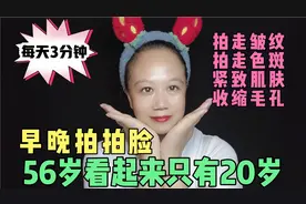 56岁阿姨每天早晚拍脸，拍走皱纹，拍走色斑，皮肤像20岁一样好视频封面