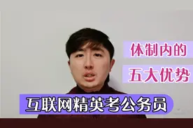 互联网大厂精英，纷纷放弃高薪考公务员，为啥？体制内的五大优势视频封面