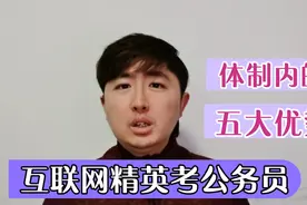 互联网大厂精英，纷纷放弃高薪考公务员，为啥？体制内的五大优势视频封面