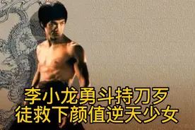 李小龙勇斗4个持刀歹徒，救下“颜值逆天”的华人少女视频封面