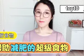 10款减肥超级食物大比拼，吃着瘦！视频封面